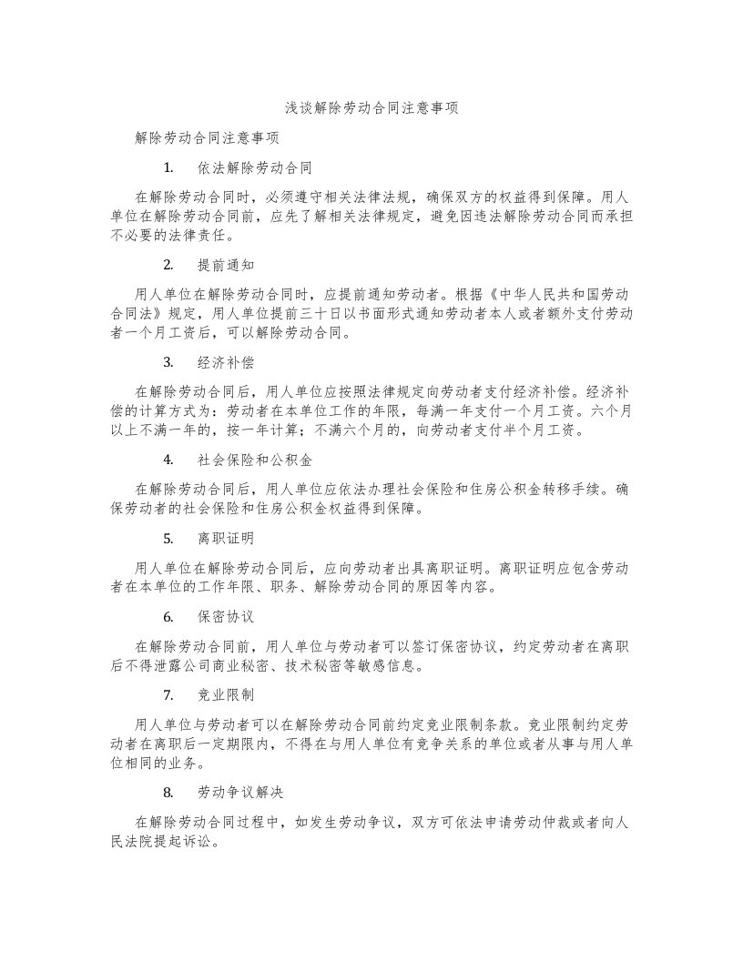 浅谈解除劳动合同注意事项