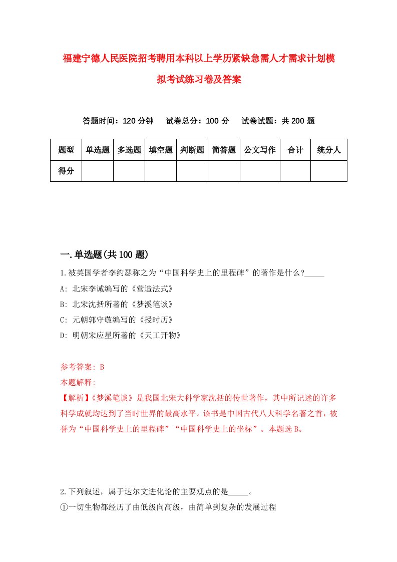 福建宁德人民医院招考聘用本科以上学历紧缺急需人才需求计划模拟考试练习卷及答案第5套