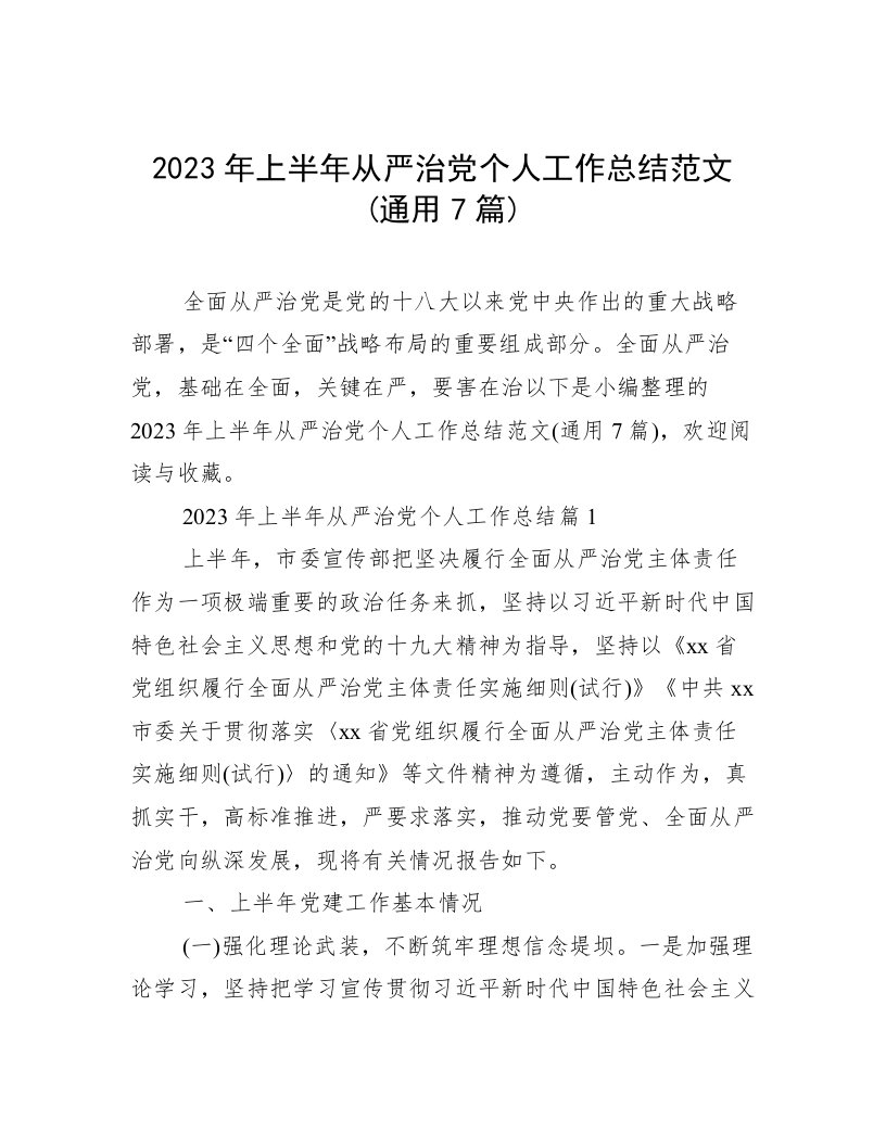 2023年上半年从严治党个人工作总结范文(通用7篇)