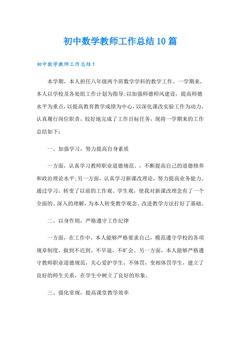 初中数学教师工作总结10篇