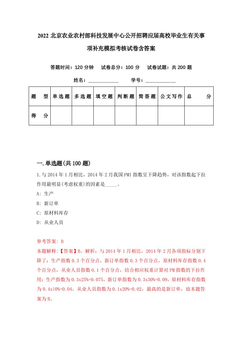 2022北京农业农村部科技发展中心公开招聘应届高校毕业生有关事项补充模拟考核试卷含答案5