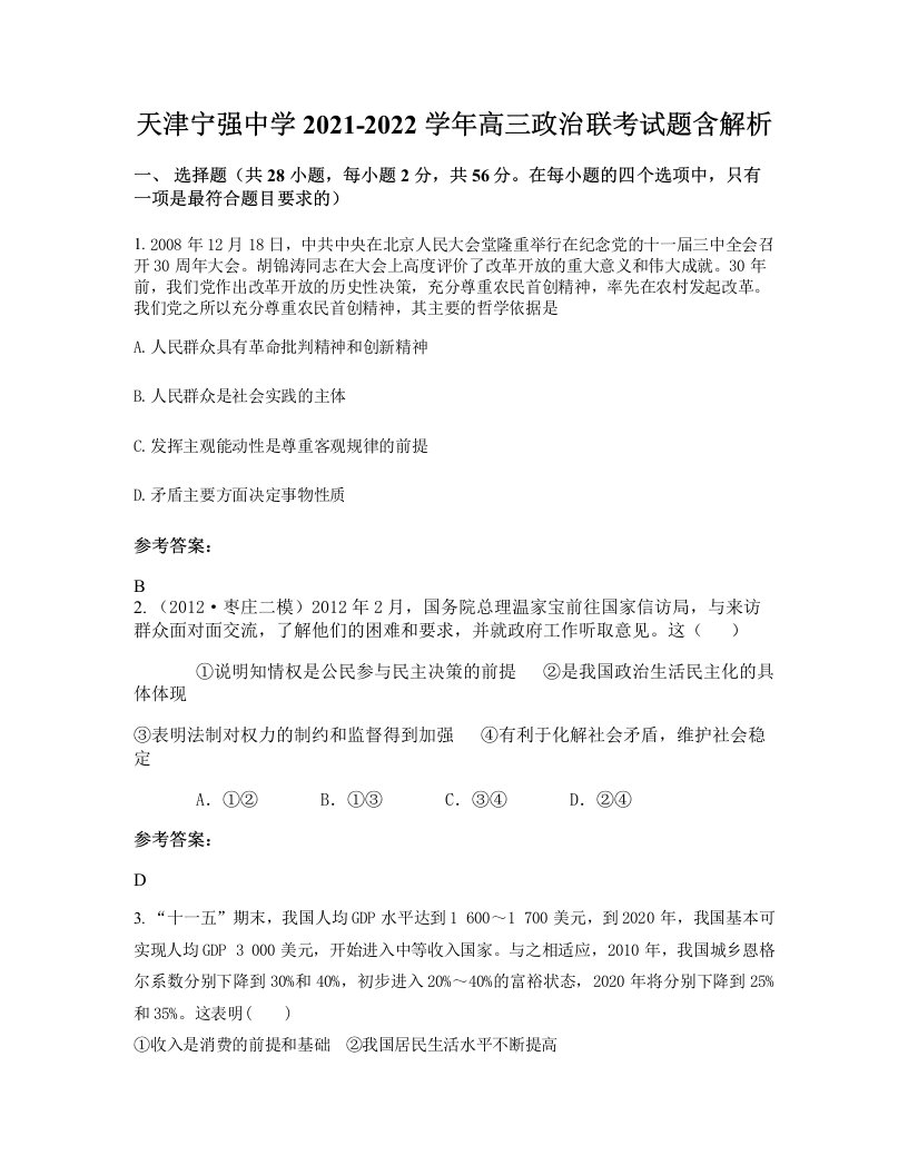 天津宁强中学2021-2022学年高三政治联考试题含解析