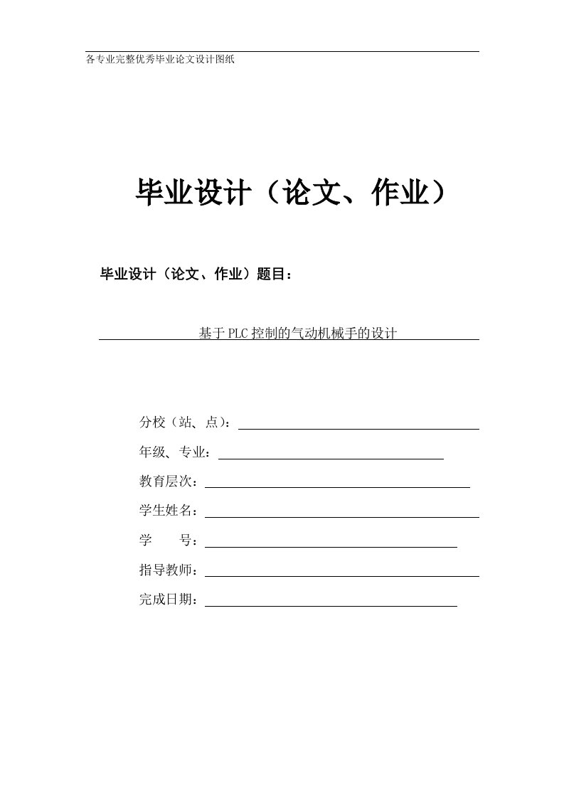 毕业设计（论文）_基于PLC控制的气动机械手的设计