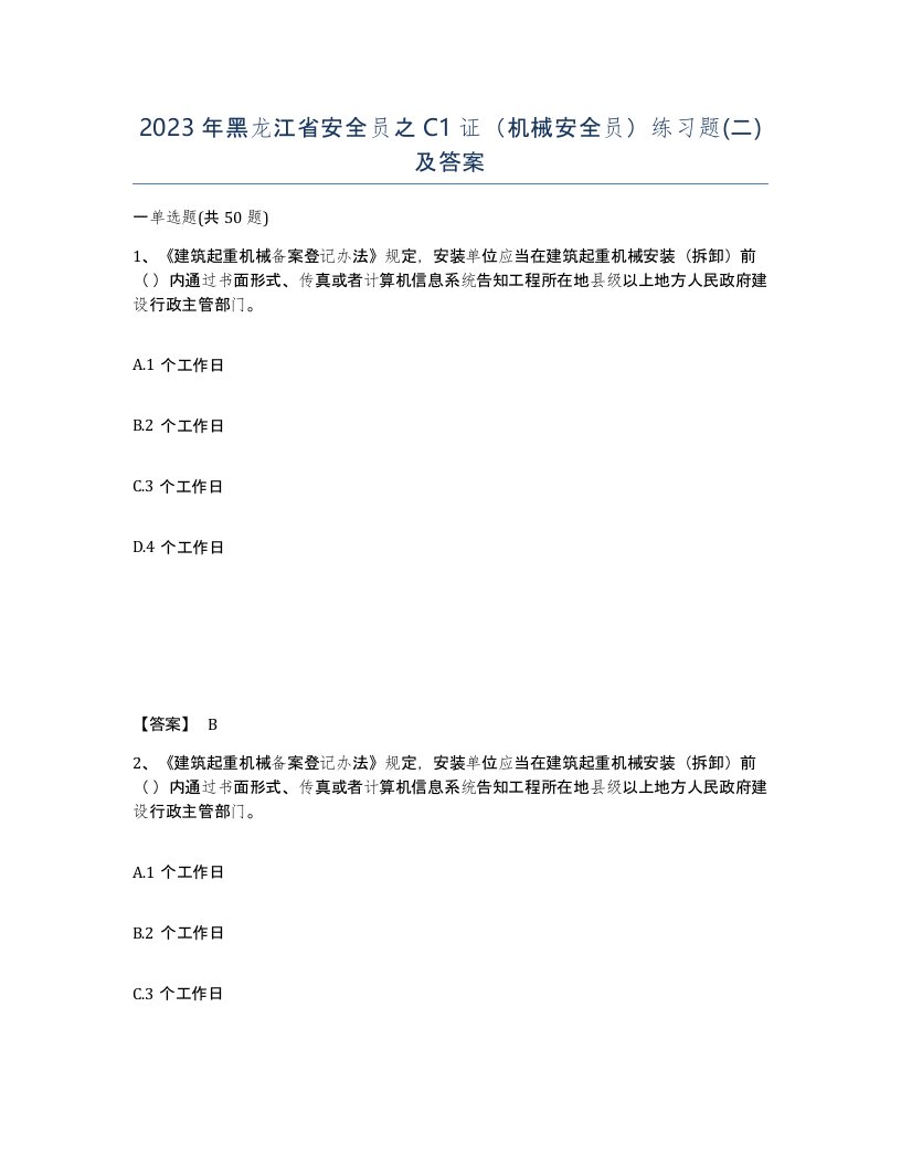 2023年黑龙江省安全员之C1证机械安全员练习题二及答案