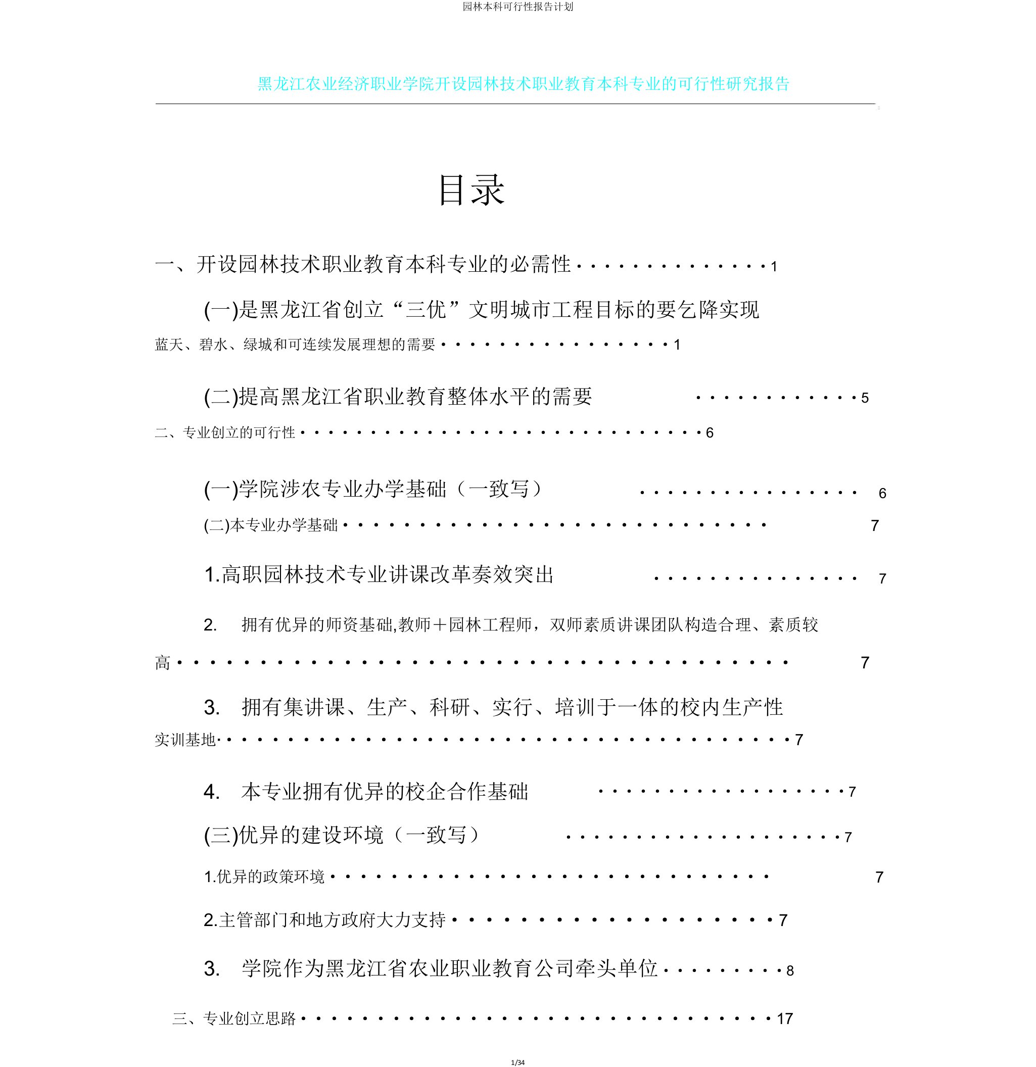 园林本科可行性报告计划