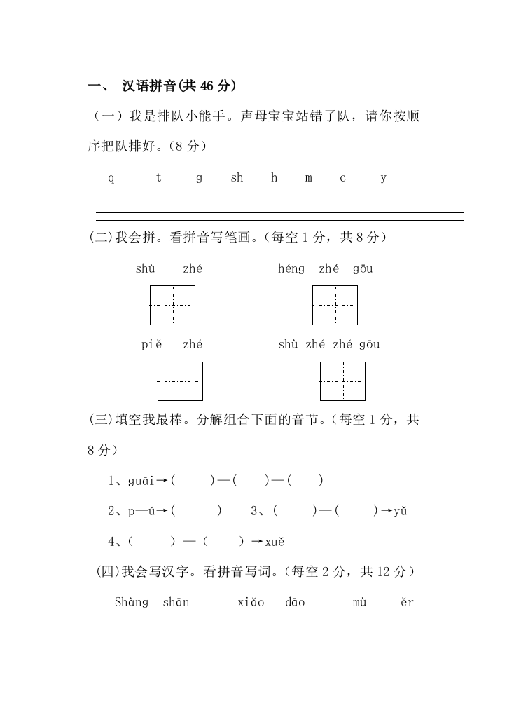 一年级语文水平测试