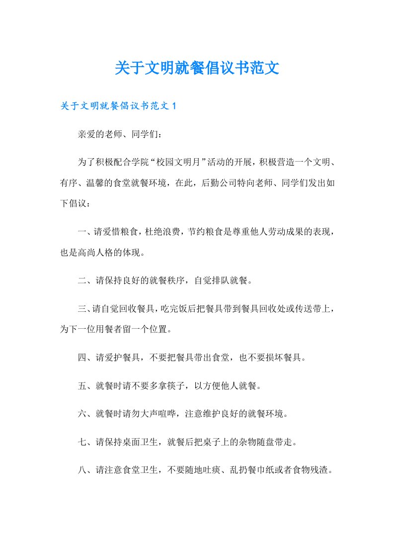 关于文明就餐倡议书范文