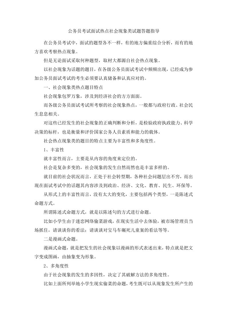 公务员考试面试热点社会现象类试题答题指导