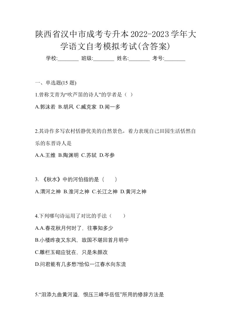 陕西省汉中市成考专升本2022-2023学年大学语文自考模拟考试含答案