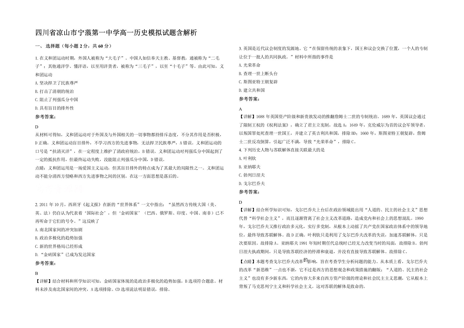 四川省凉山市宁蒗第一中学高一历史模拟试题含解析