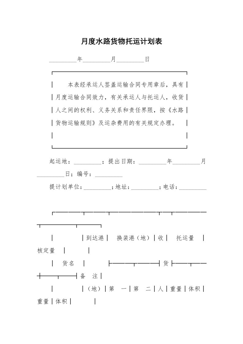 月度水路货物托运计划表