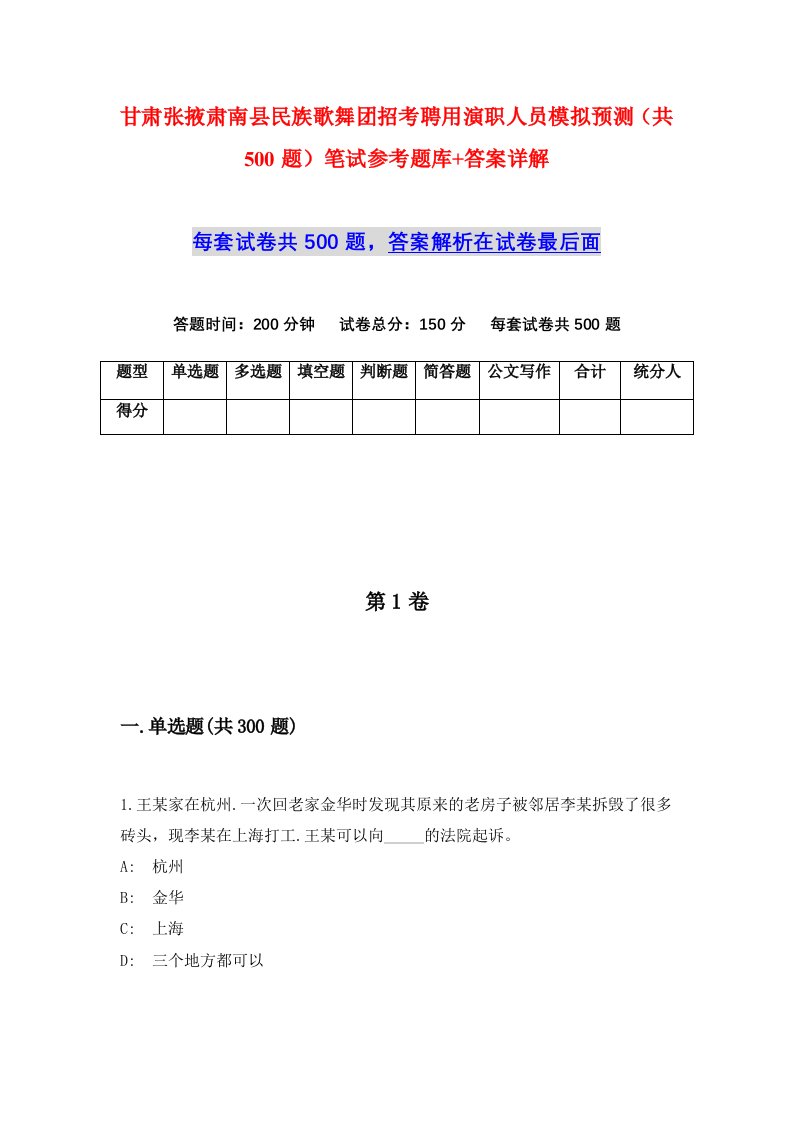 甘肃张掖肃南县民族歌舞团招考聘用演职人员模拟预测共500题笔试参考题库答案详解