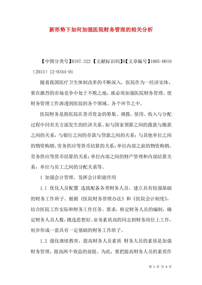 新形势下如何加强医院财务管理的相关分析