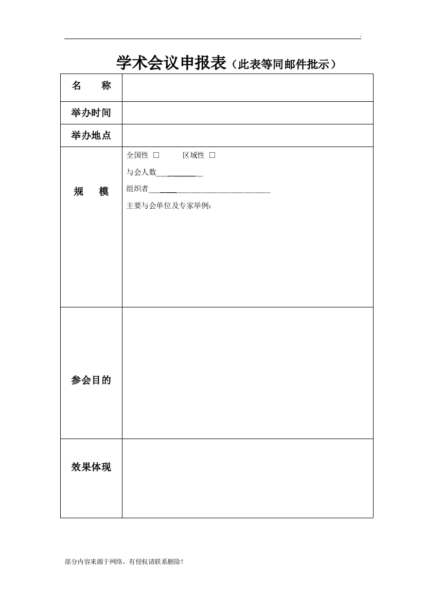 学术会议申请-模板