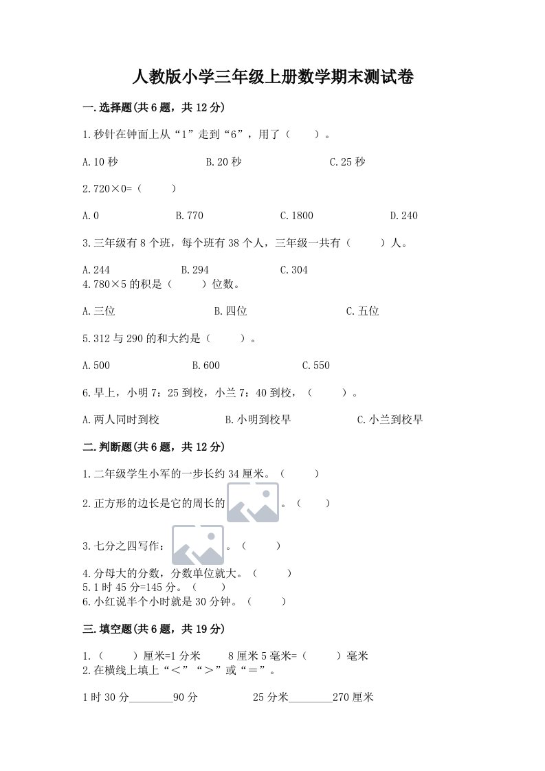 人教版小学三年级上册数学期末测试卷及答案（各地真题）