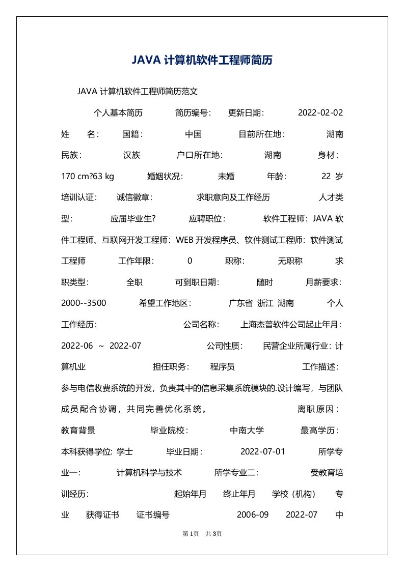 JAVA计算机软件工程师简历