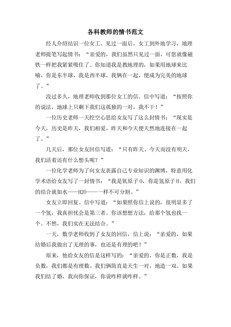 各科教师的情书范文