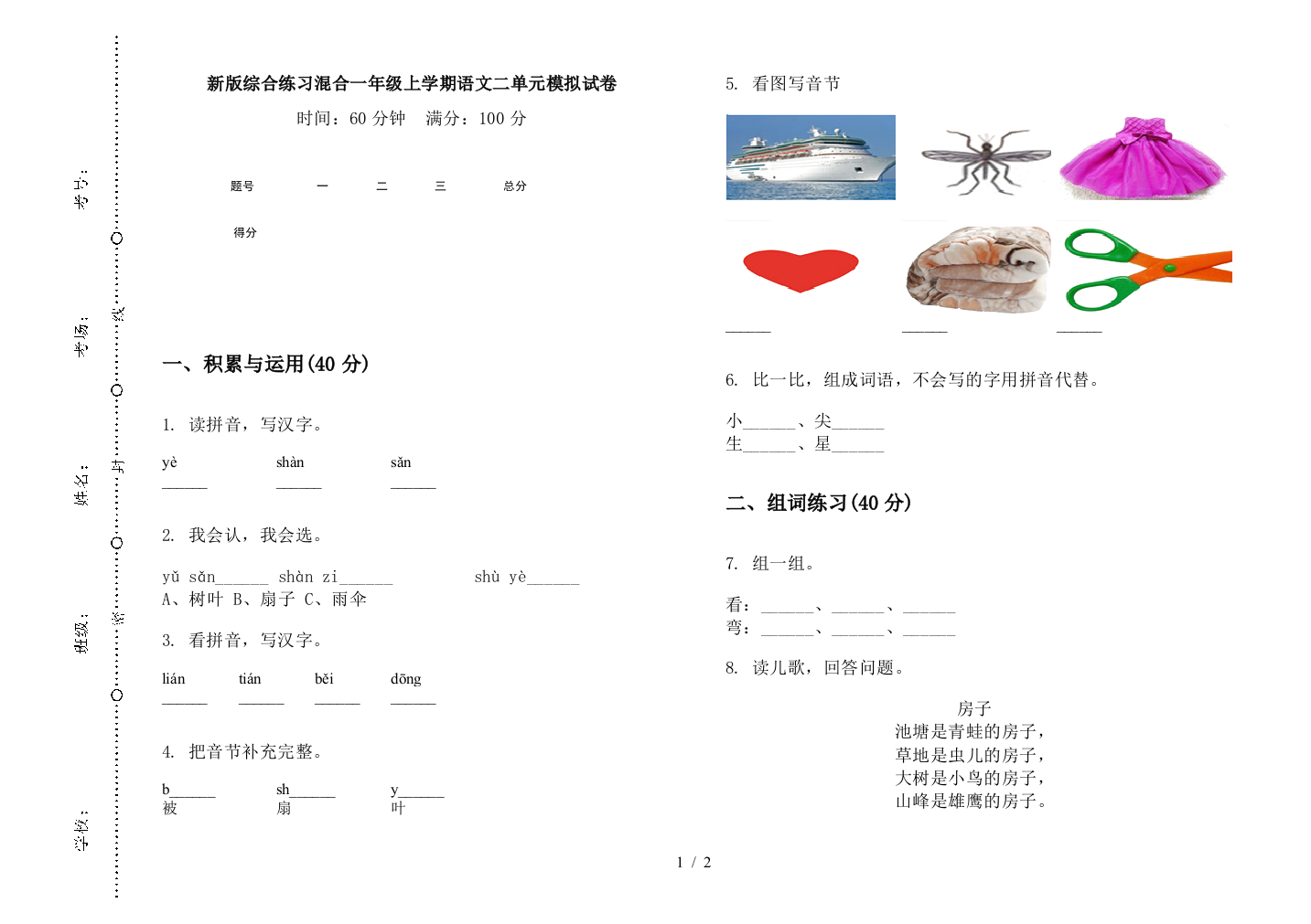 新版综合练习混合一年级上学期语文二单元模拟试卷