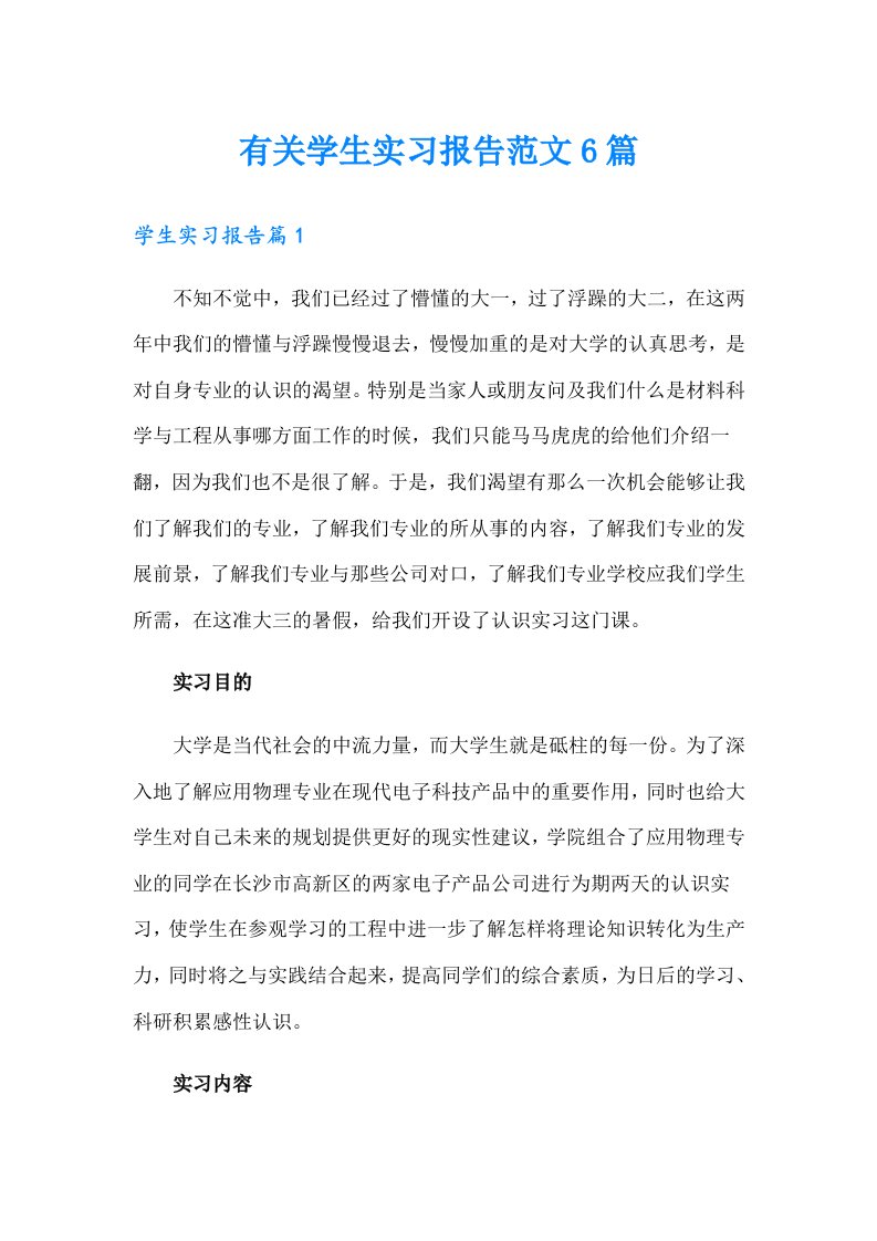 有关学生实习报告范文6篇