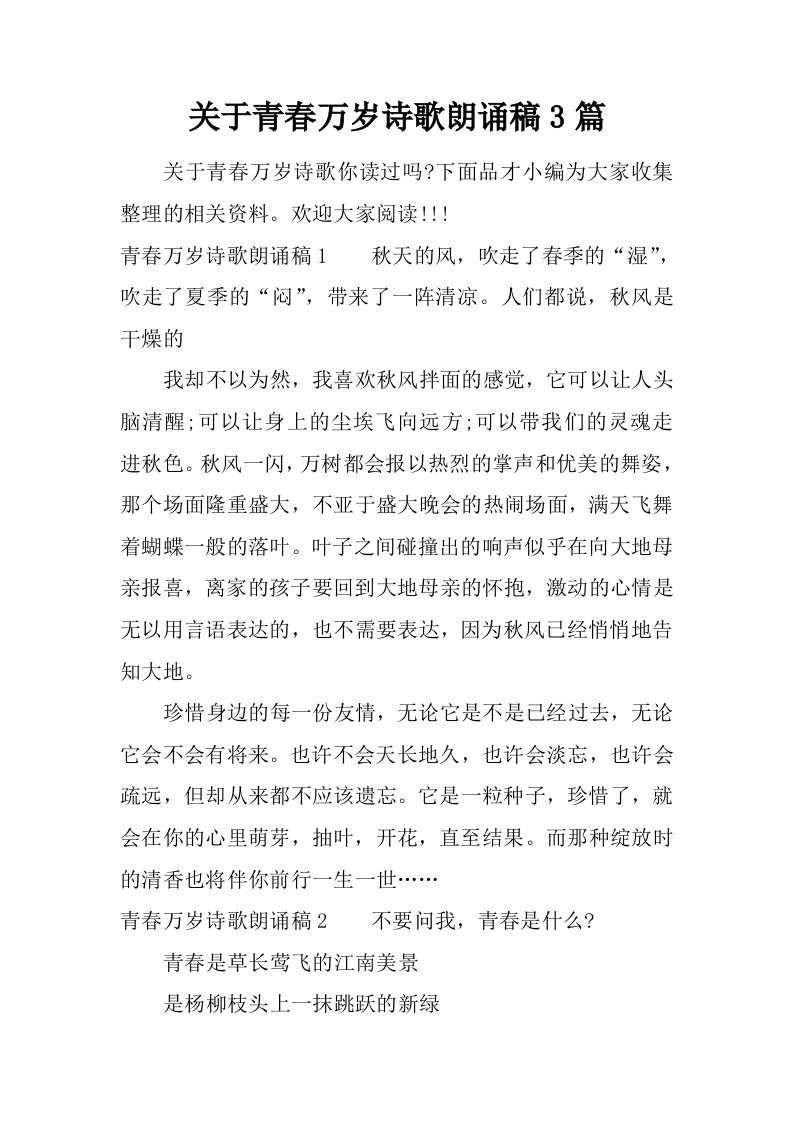 关于青春万岁诗歌朗诵稿3篇