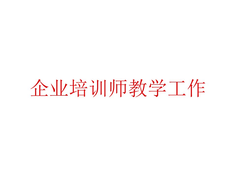 企业培训-企业培训师教学工作郑博远