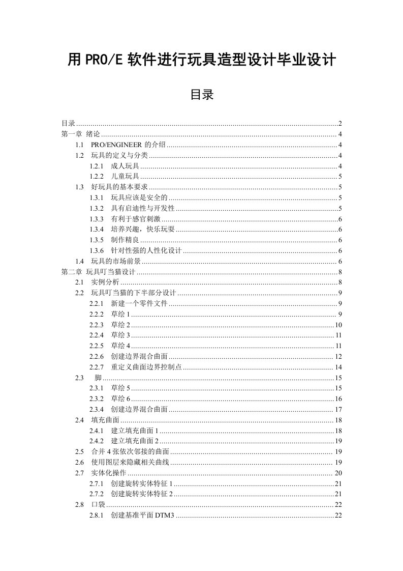 用PROE软件进行玩具造型设计毕业设计