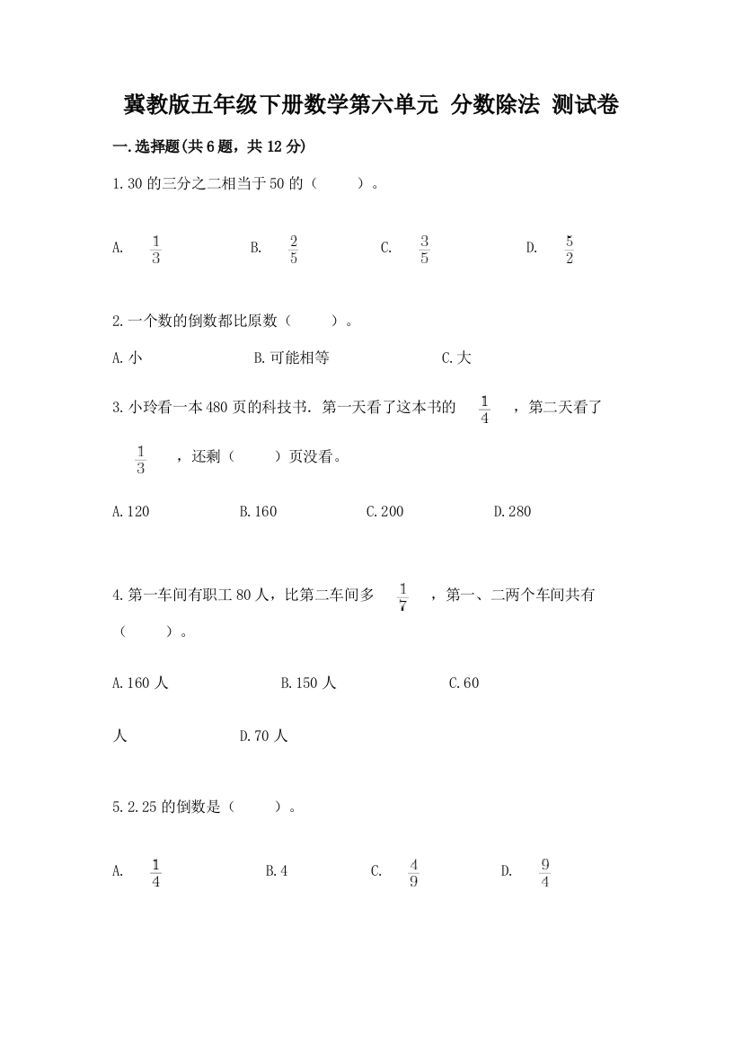 冀教版五年级下册数学第六单元