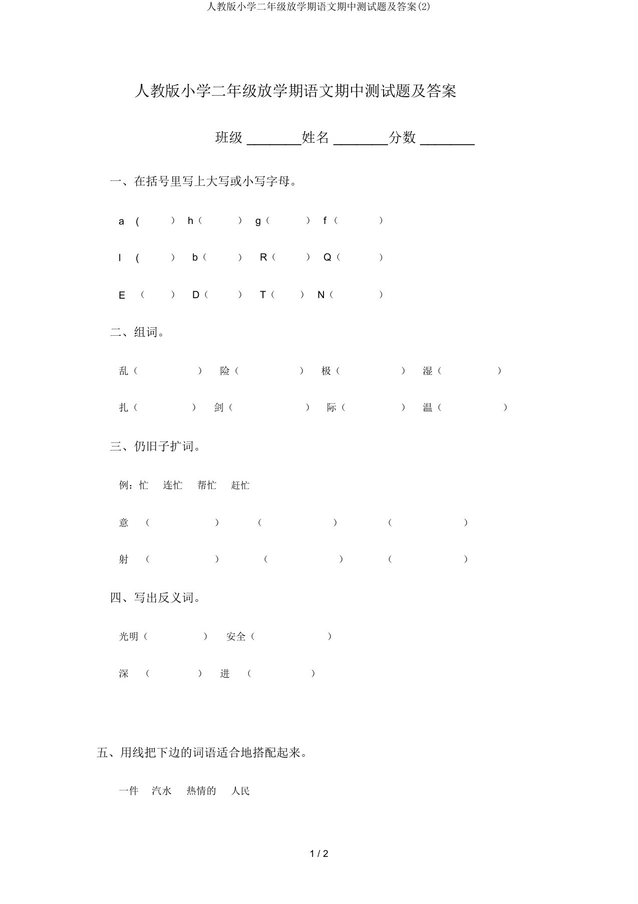 人教版小学二年级下学期语文期中测试题及答案(2)