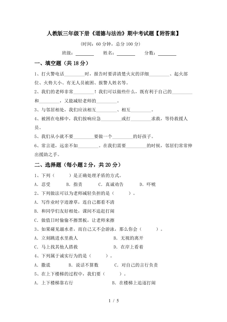 人教版三年级下册道德与法治期中考试题附答案