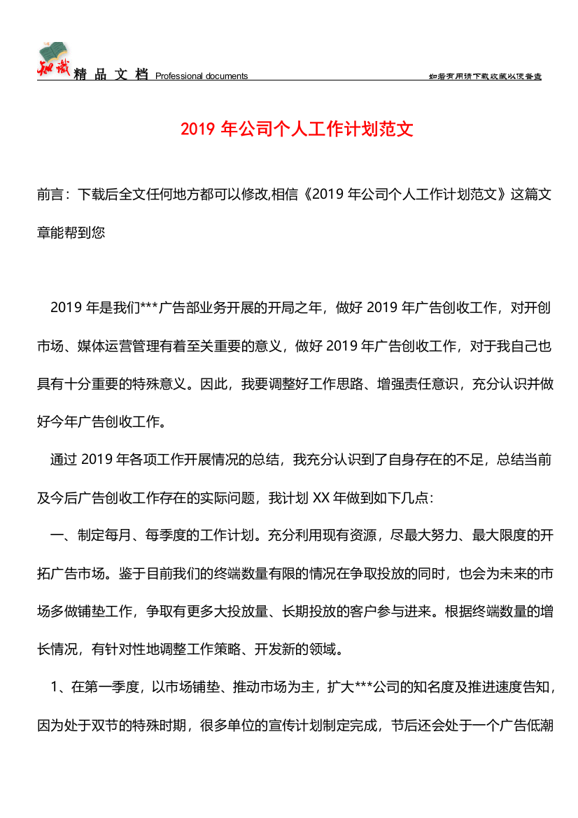 推荐：2019年公司个人工作计划范文