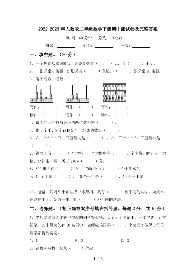 2022-2023年人教版二年级数学下册期中测试卷及完整答案