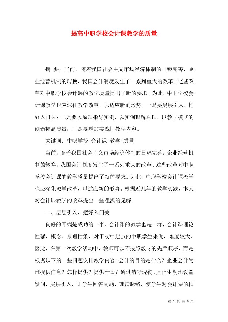 提高中职学校会计课教学的质量