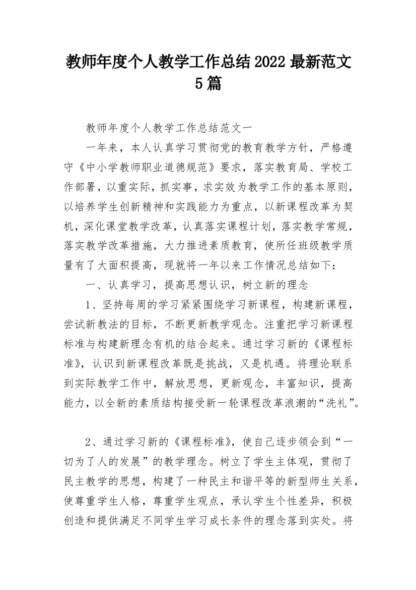 教师年度个人教学工作总结2022最新范文5篇