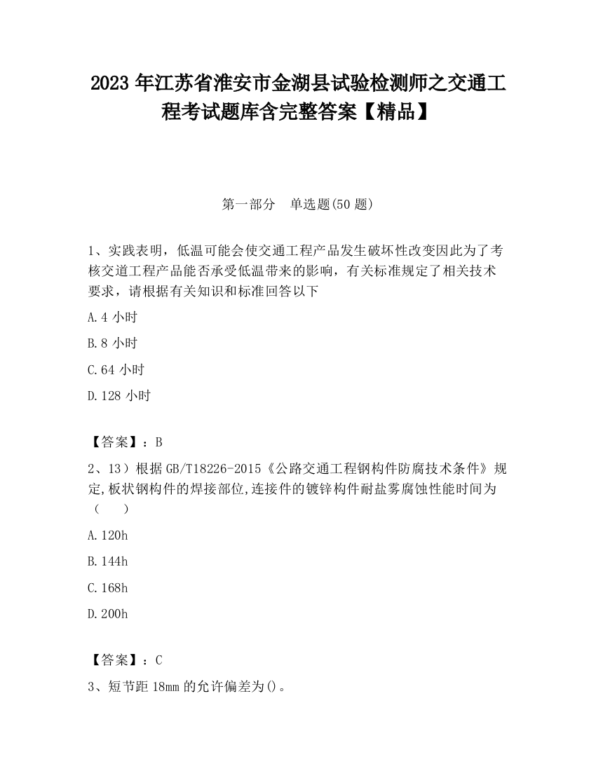 2023年江苏省淮安市金湖县试验检测师之交通工程考试题库含完整答案【精品】