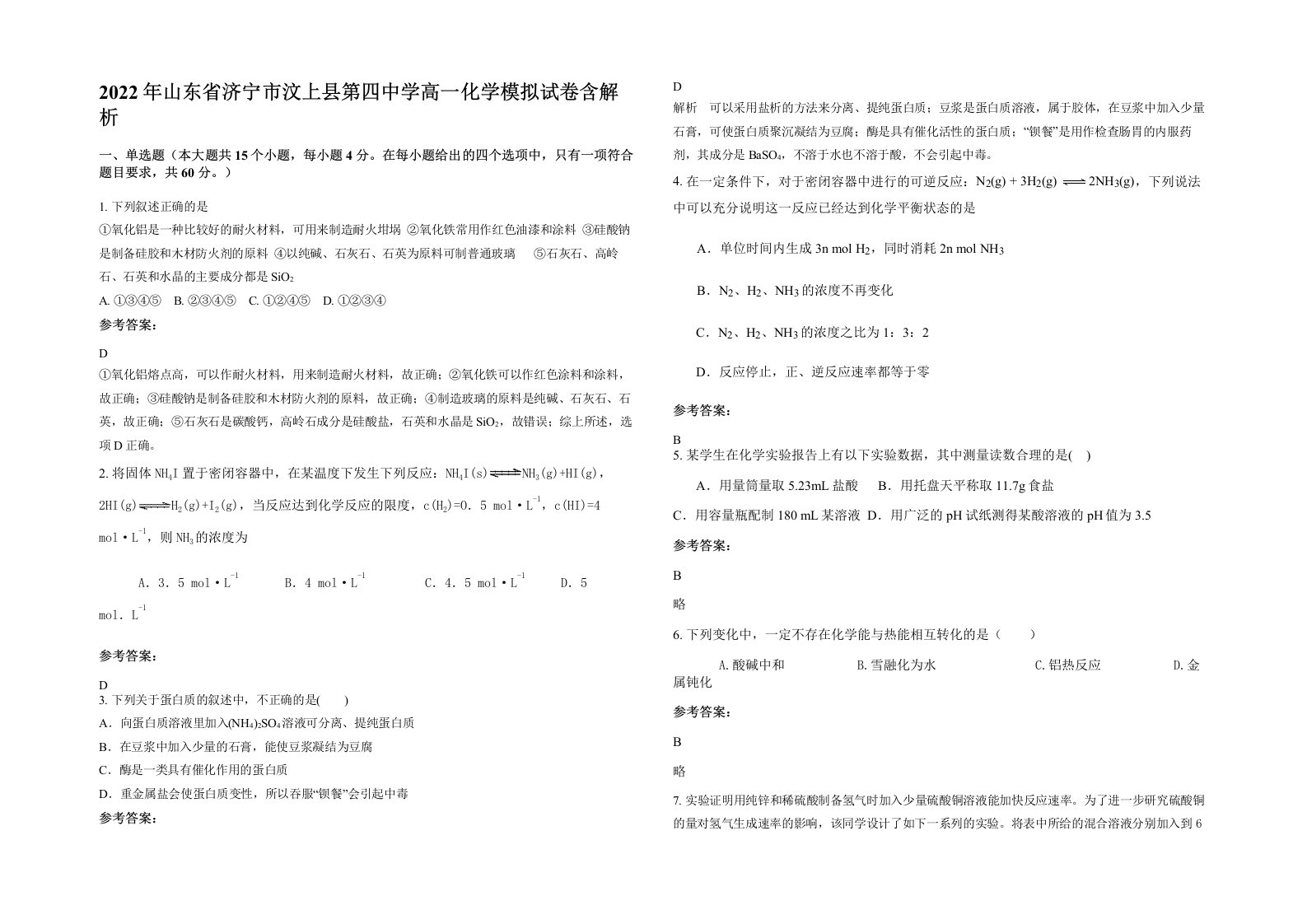 2022年山东省济宁市汶上县第四中学高一化学模拟试卷含解析