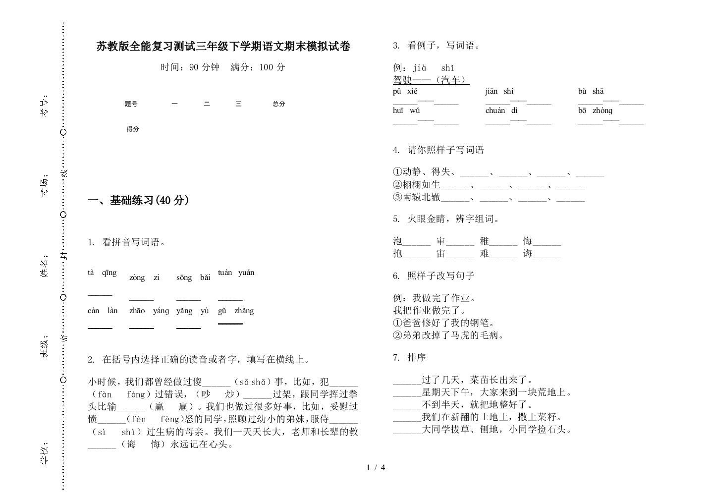 苏教版全能复习测试三年级下学期语文期末模拟试卷