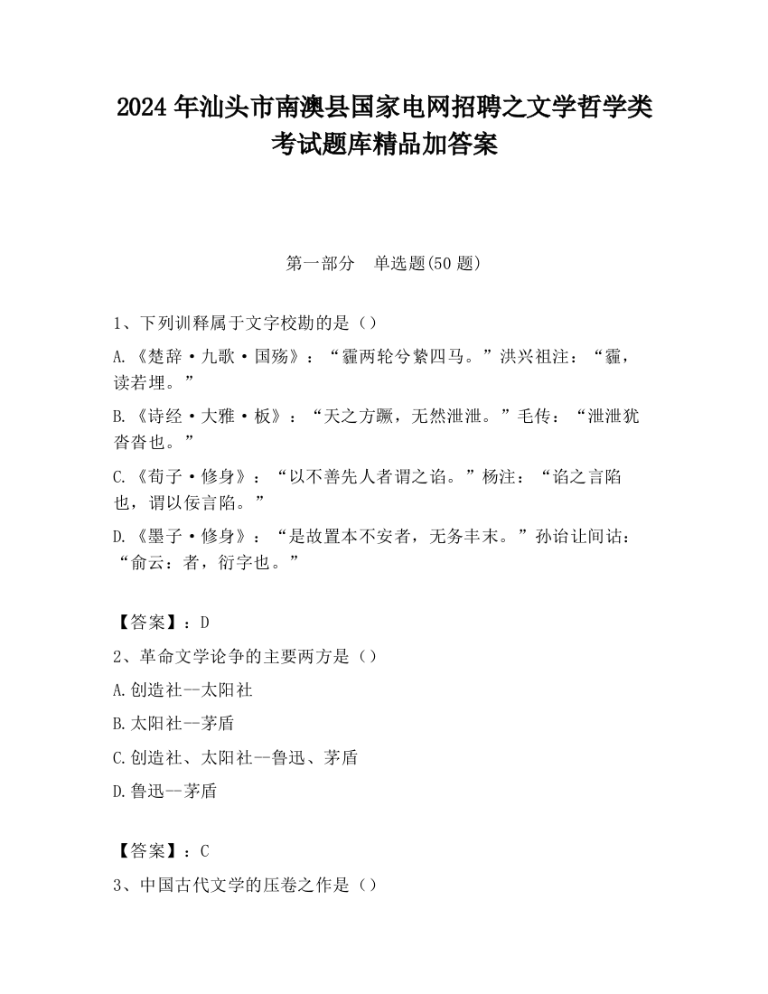 2024年汕头市南澳县国家电网招聘之文学哲学类考试题库精品加答案