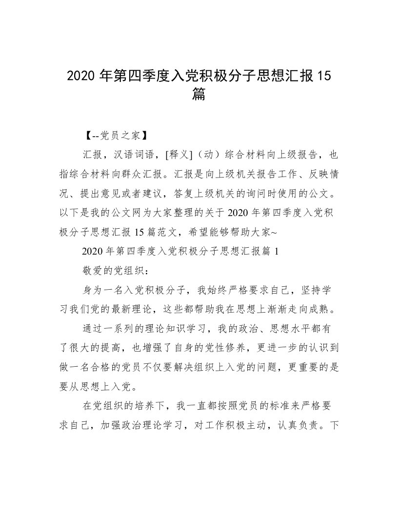 2020年第四季度入党积极分子思想汇报15篇