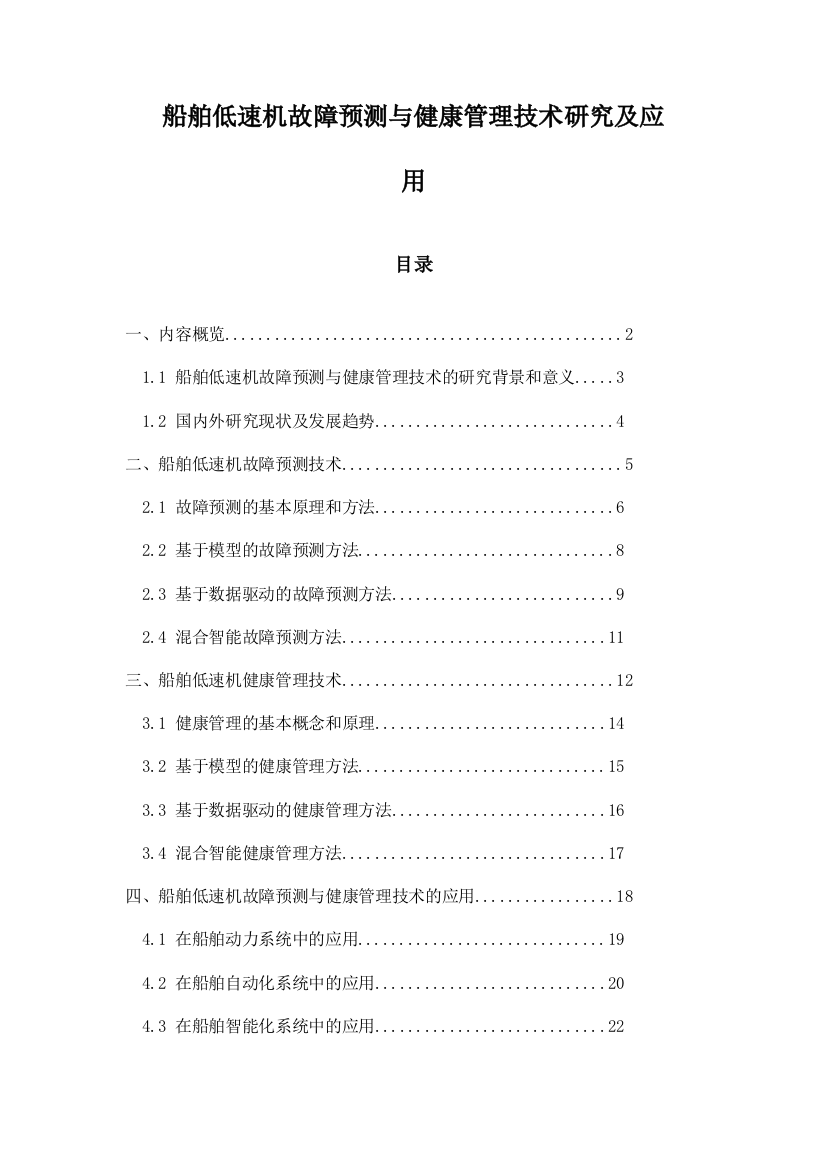 船舶低速机故障预测与健康管理技术研究及应用