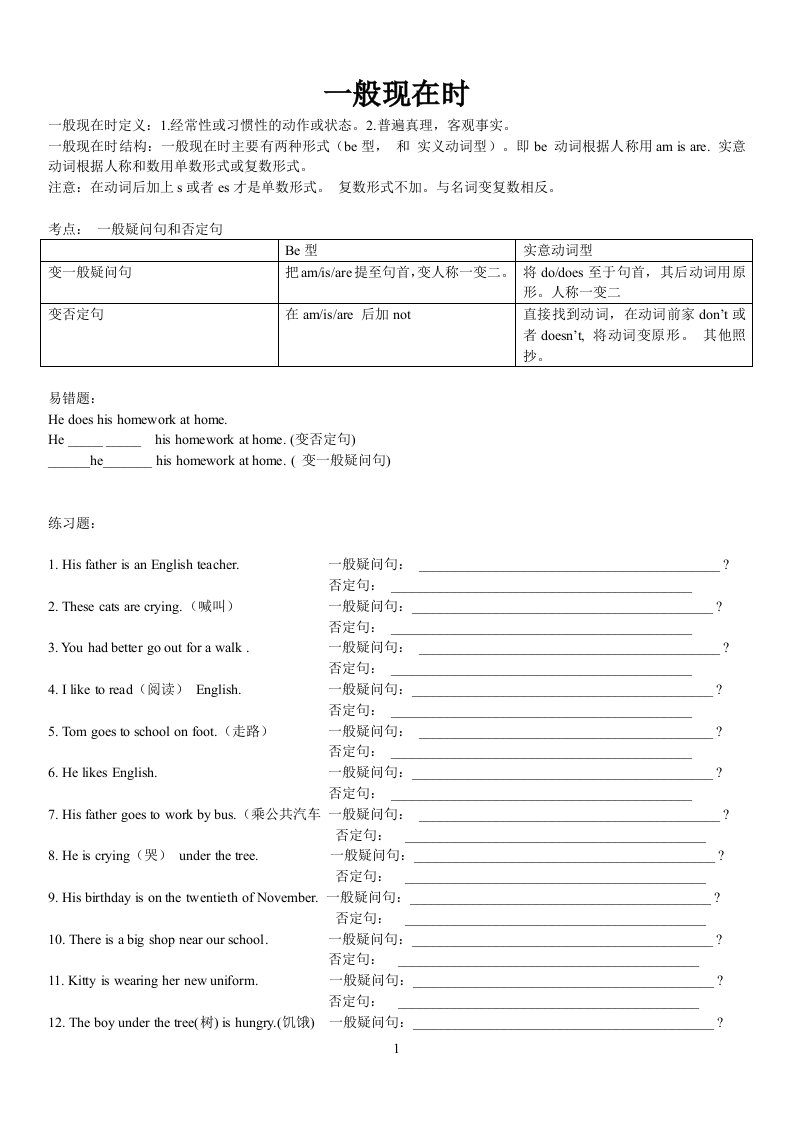 一般现在时：一般疑问句和否定句专项练习