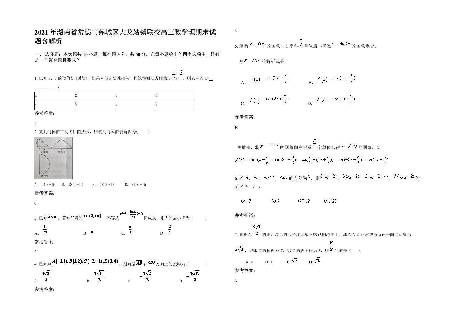 2021年湖南省常德市鼎城区大龙站镇联校高三数学理期末试题含解析