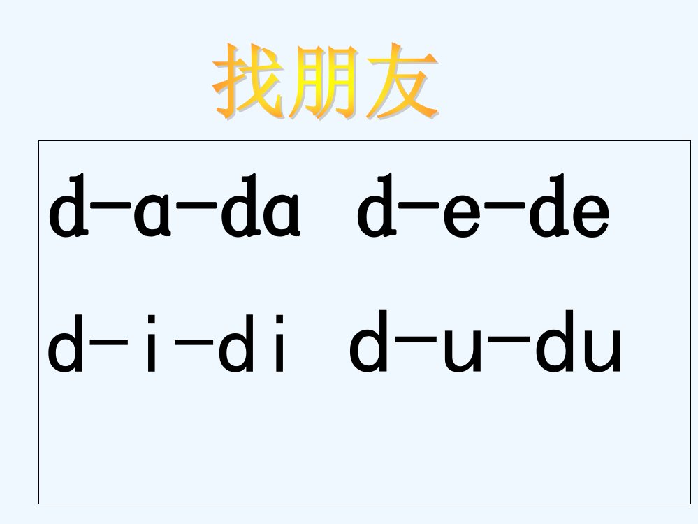 (部编)人教一年级上册汉语拼音dtnl