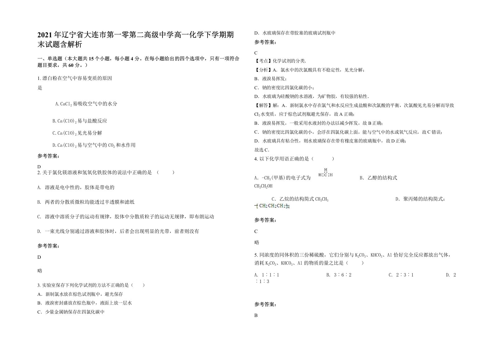 2021年辽宁省大连市第一零第二高级中学高一化学下学期期末试题含解析