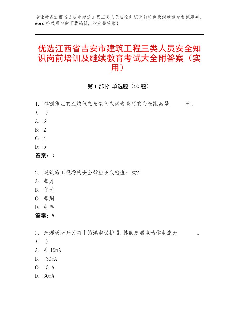 优选江西省吉安市建筑工程三类人员安全知识岗前培训及继续教育考试大全附答案（实用）