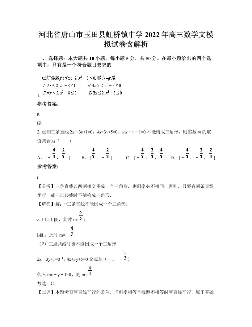 河北省唐山市玉田县虹桥镇中学2022年高三数学文模拟试卷含解析