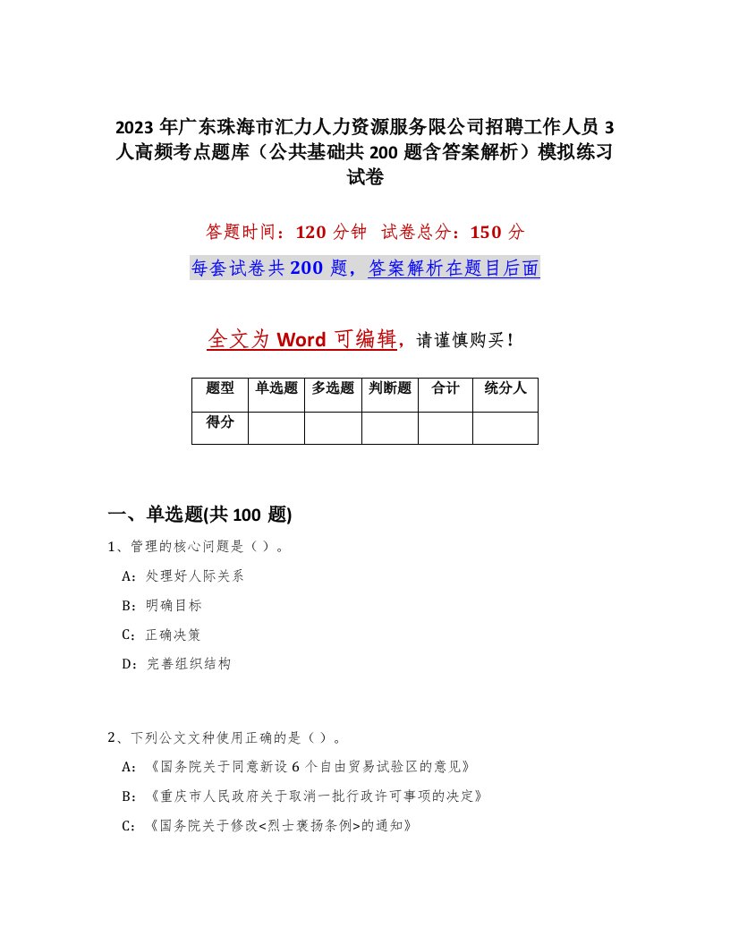 2023年广东珠海市汇力人力资源服务限公司招聘工作人员3人高频考点题库公共基础共200题含答案解析模拟练习试卷