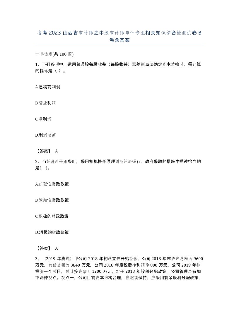 备考2023山西省审计师之中级审计师审计专业相关知识综合检测试卷B卷含答案