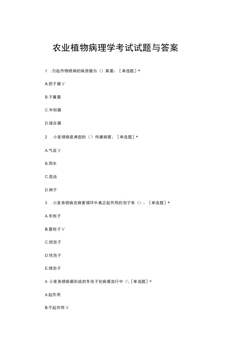 农业植物病理学考试试题与答案