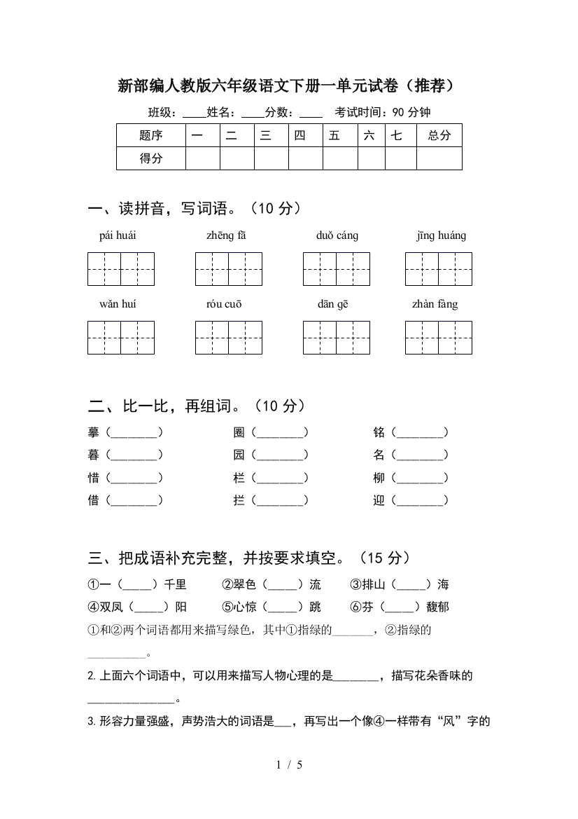 新部编人教版六年级语文下册一单元试卷(推荐)