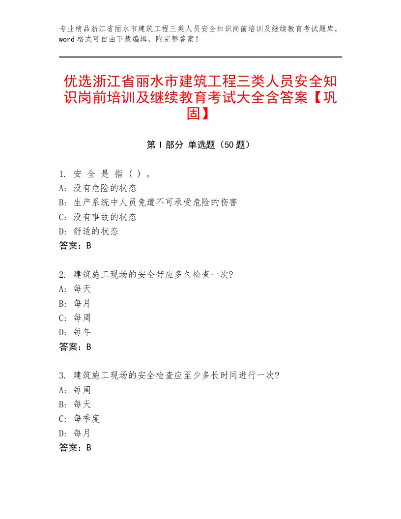 优选浙江省丽水市建筑工程三类人员安全知识岗前培训及继续教育考试大全含答案【巩固】